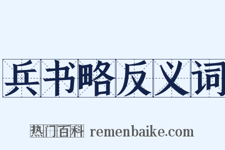 兵书略反义词是什么意思的图片